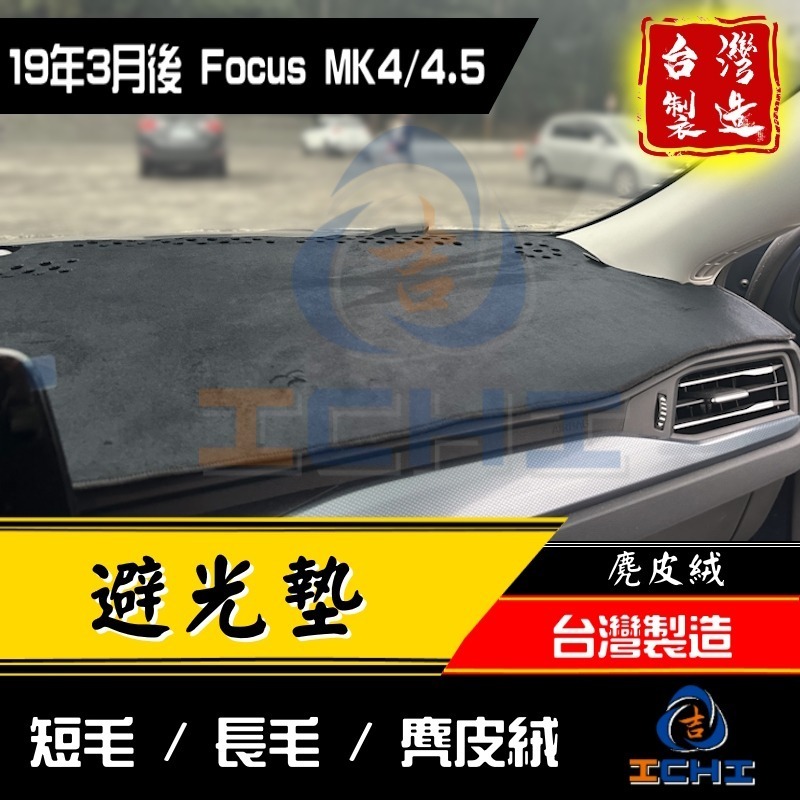 focus避光墊 mk4避光墊 19年後【多材質】【台灣製造】focus 避光墊 mk4 避光墊 focus儀表墊 福特-細節圖3