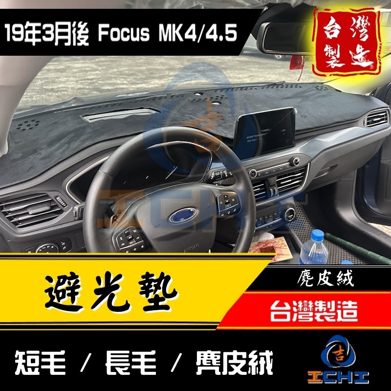 focus避光墊 mk4避光墊 19年後【多材質】【台灣製造】focus 避光墊 mk4 避光墊 focus儀表墊 福特-細節圖4