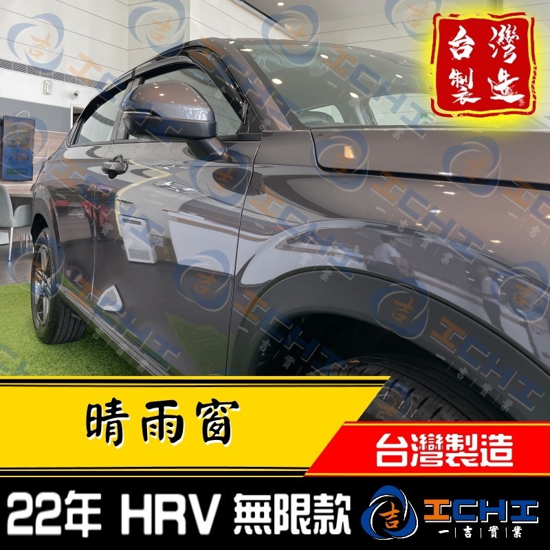 hrv晴雨窗 hr-v晴雨窗 22年後【無限款】【射出-厚款】【台灣製造】hrv晴雨檔 hrv 晴雨窗 本田晴雨窗-細節圖2