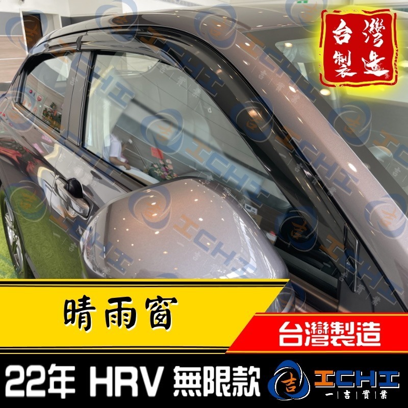 hrv晴雨窗 hr-v晴雨窗 22年後【無限款】【射出-厚款】【台灣製造】hrv晴雨檔 hrv 晴雨窗 本田晴雨窗-細節圖3