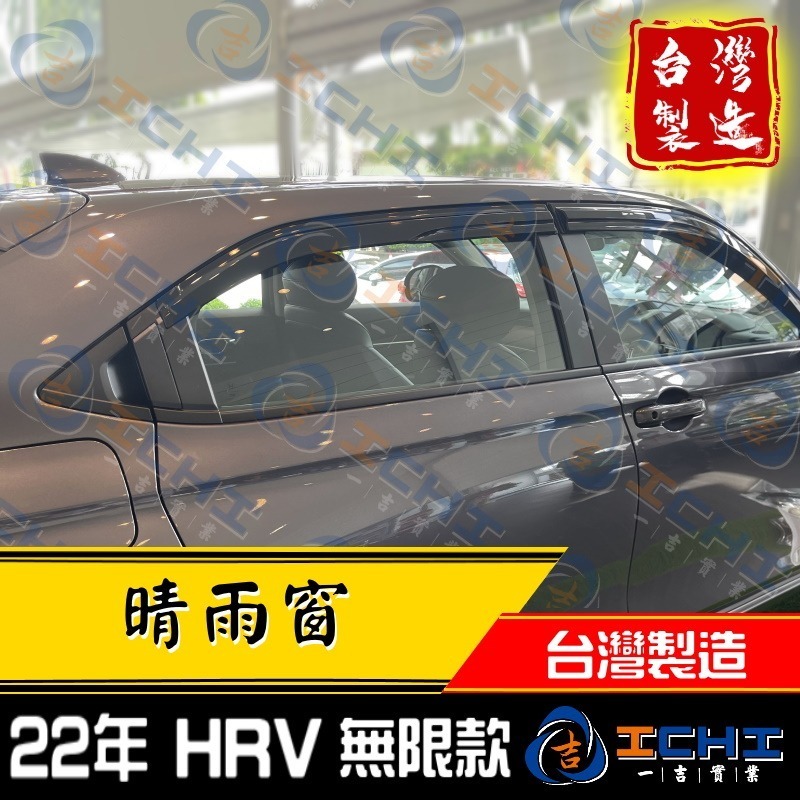 hrv晴雨窗 hr-v晴雨窗 22年後【無限款】【射出-厚款】【台灣製造】hrv晴雨檔 hrv 晴雨窗 本田晴雨窗-細節圖4