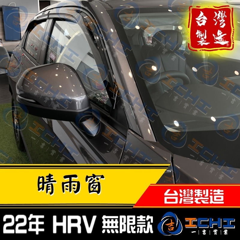 hrv晴雨窗 hr-v晴雨窗 22年後【無限款】【射出-厚款】【台灣製造】hrv晴雨檔 hrv 晴雨窗 本田晴雨窗-細節圖5