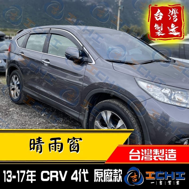 crv4代晴雨窗 crv晴雨窗 12-16年【原廠款-鍍鉻】厚款 射出成型】【台製】crv4代 晴雨窗 crv4晴雨窗-細節圖3