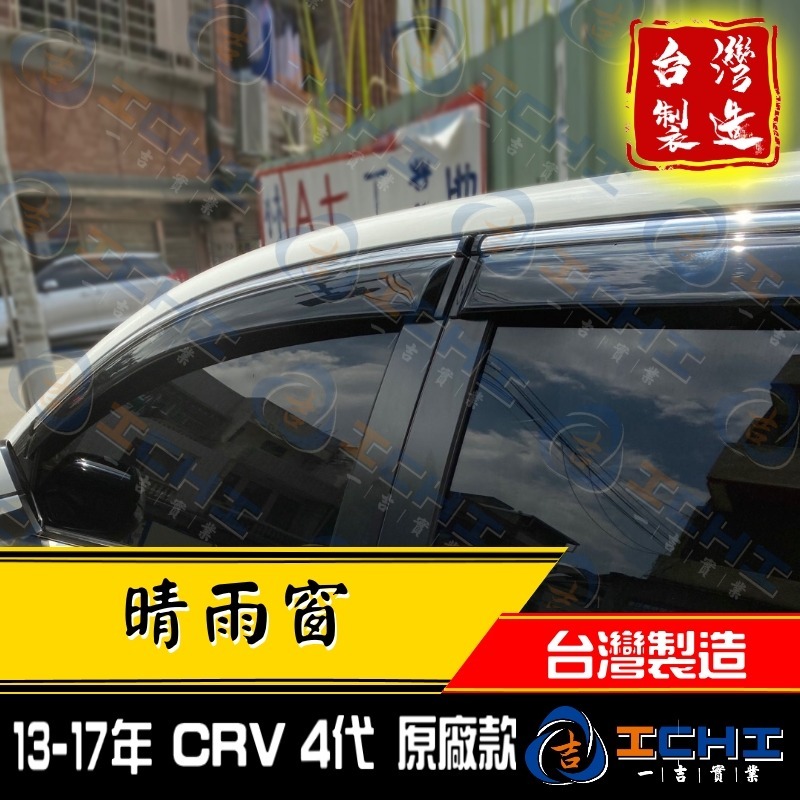 crv4代晴雨窗 crv晴雨窗 12-16年【原廠款-鍍鉻】【含卡扣-厚】【台灣製】crv4代 晴雨窗 crv4晴雨窗-細節圖2