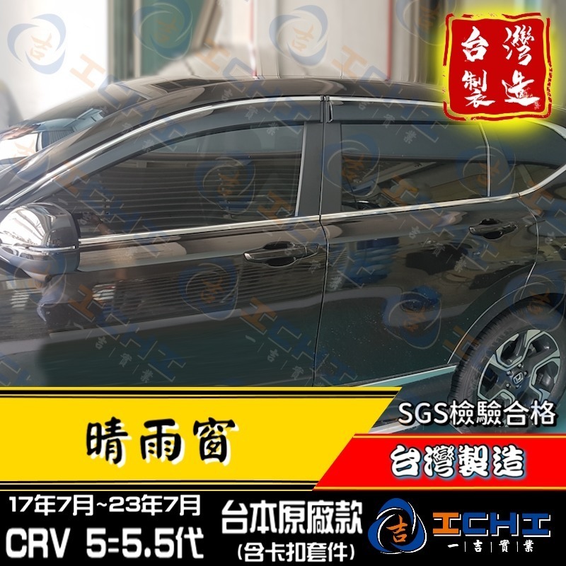 crv5代晴雨窗 crv晴雨窗 17-22年【原廠款-鍍鉻】【含卡扣-厚】【台製】crv 5代 晴雨窗 crv5晴雨窗-細節圖2