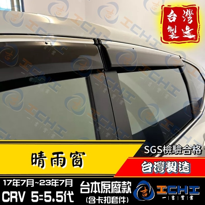 crv5代晴雨窗 crv晴雨窗 17-22年【原廠款-鍍鉻】【含卡扣-厚】【台製】crv 5代 晴雨窗 crv5晴雨窗-細節圖3