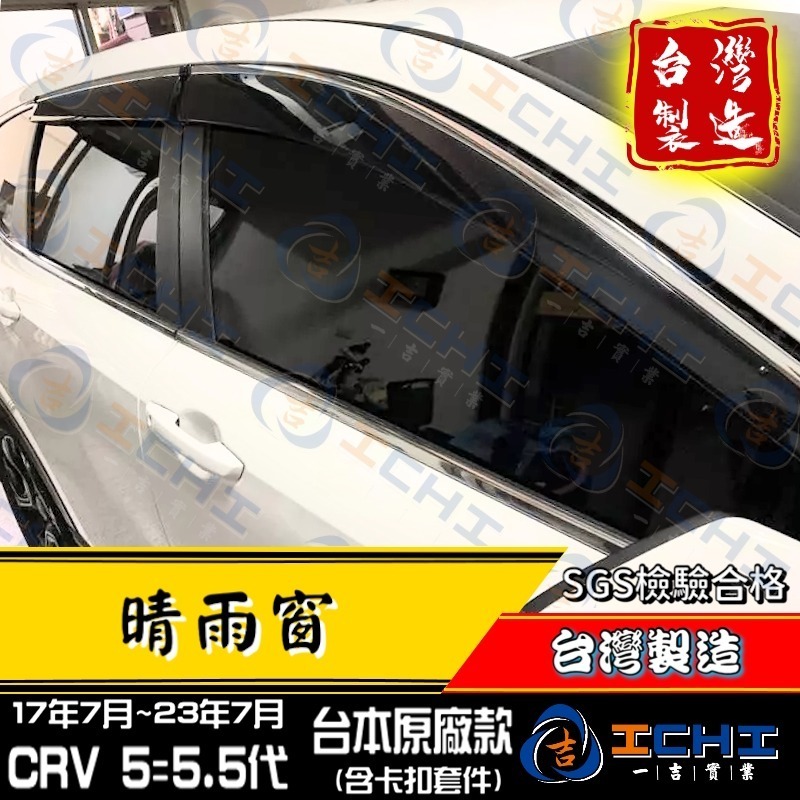 crv5代晴雨窗 crv晴雨窗 17-22年【原廠款-鍍鉻】【含卡扣-厚】【台製】crv 5代 晴雨窗 crv5晴雨窗-細節圖4