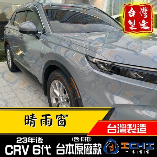 crv6代晴雨窗 crv晴雨窗 23年後【原廠款-鍍鉻】【含卡扣-厚】【台灣製造】crv6代 晴雨窗 crv6晴雨窗