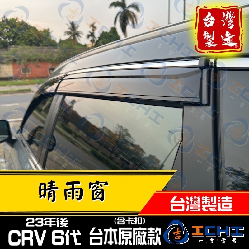 crv6代晴雨窗 crv晴雨窗 23年後【原廠款-鍍鉻】【含卡扣-厚】【台灣製造】crv6代 晴雨窗 crv6晴雨窗-細節圖2