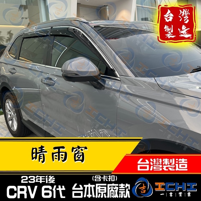 crv6代晴雨窗 crv晴雨窗 23年後【原廠款-鍍鉻】【含卡扣-厚】【台灣製造】crv6代 晴雨窗 crv6晴雨窗-細節圖3