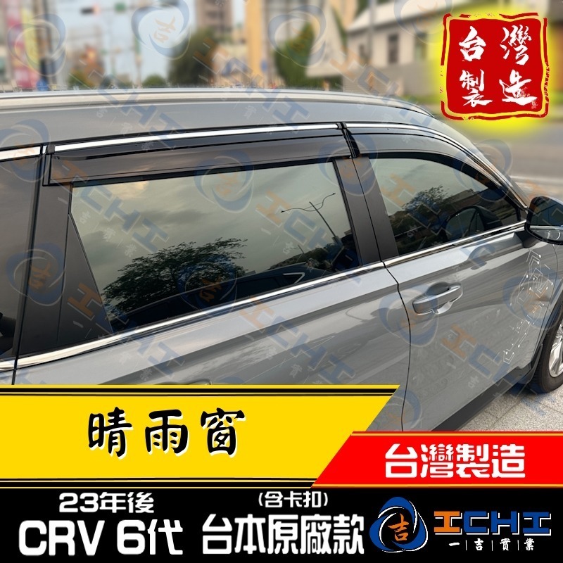 crv6代晴雨窗 crv晴雨窗 23年後【原廠款-鍍鉻】【含卡扣-厚】【台灣製造】crv6代 晴雨窗 crv6晴雨窗-細節圖4