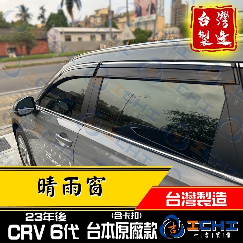 crv6代晴雨窗 crv晴雨窗 23年後【原廠款-鍍鉻】【含卡扣-厚】【台灣製造】crv6代 晴雨窗 crv6晴雨窗-細節圖5