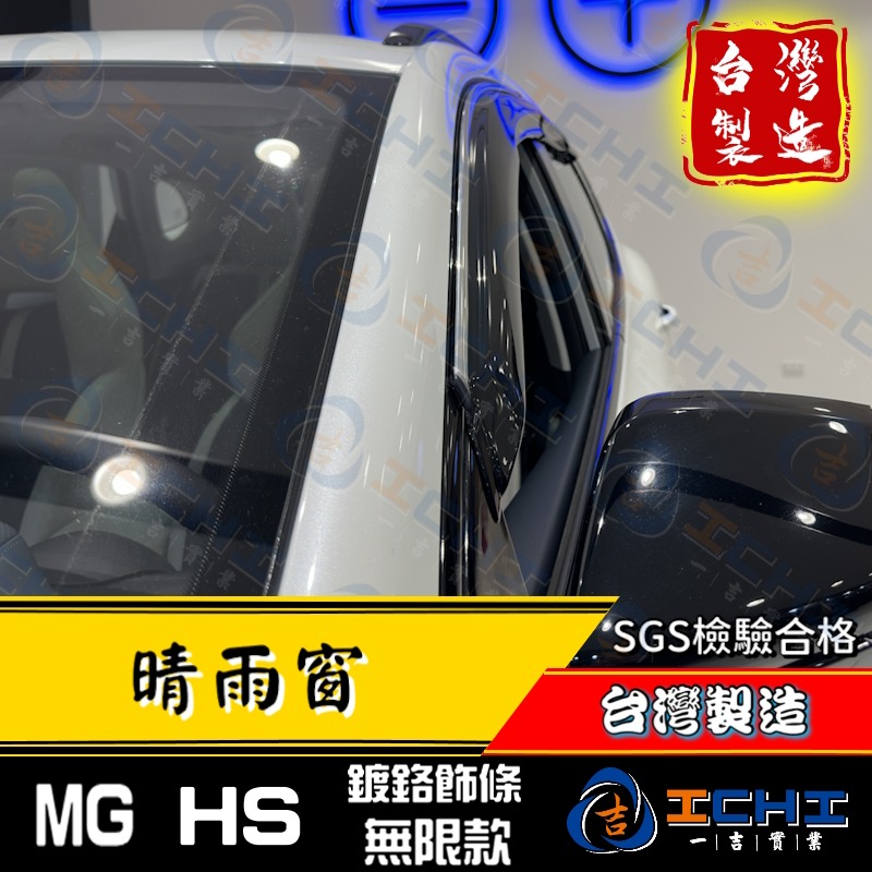 mg hs晴雨窗 hs晴雨窗【無限+鍍鉻飾條款】【台灣製造】hs 晴雨窗 mg晴雨窗 mghs晴雨窗 hs鍍鉻晴雨窗-細節圖4