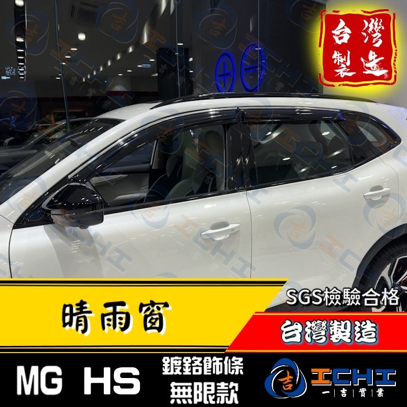 mg hs晴雨窗 hs晴雨窗【無限+鍍鉻飾條款】【台灣製造】hs 晴雨窗 mg晴雨窗 mghs晴雨窗 hs鍍鉻晴雨窗-細節圖5