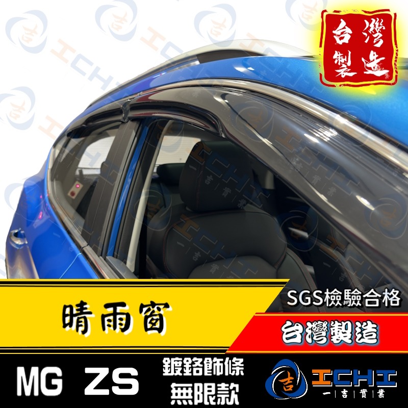 mg zs晴雨窗 zs晴雨窗【無限+鍍鉻飾條款】【台灣製造】zs 晴雨窗 mg晴雨窗 mgzs晴雨窗 zs鍍鉻晴雨窗-細節圖2