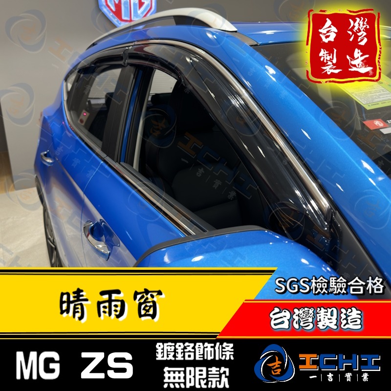 mg zs晴雨窗 zs晴雨窗【無限+鍍鉻飾條款】【台灣製造】zs 晴雨窗 mg晴雨窗 mgzs晴雨窗 zs鍍鉻晴雨窗-細節圖3