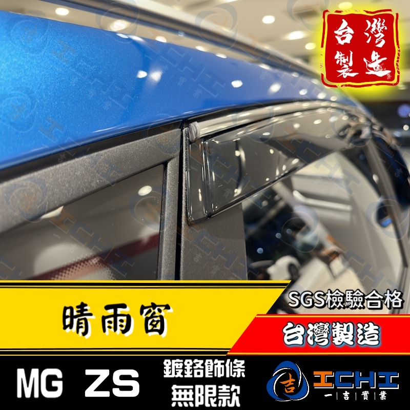 mg zs晴雨窗 zs晴雨窗【無限+鍍鉻飾條款】【台灣製造】zs 晴雨窗 mg晴雨窗 mgzs晴雨窗 zs鍍鉻晴雨窗-細節圖4