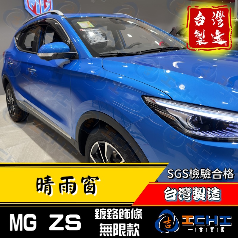 mg zs晴雨窗 zs晴雨窗【無限+鍍鉻飾條款】【台灣製造】zs 晴雨窗 mg晴雨窗 mgzs晴雨窗 zs鍍鉻晴雨窗-細節圖5