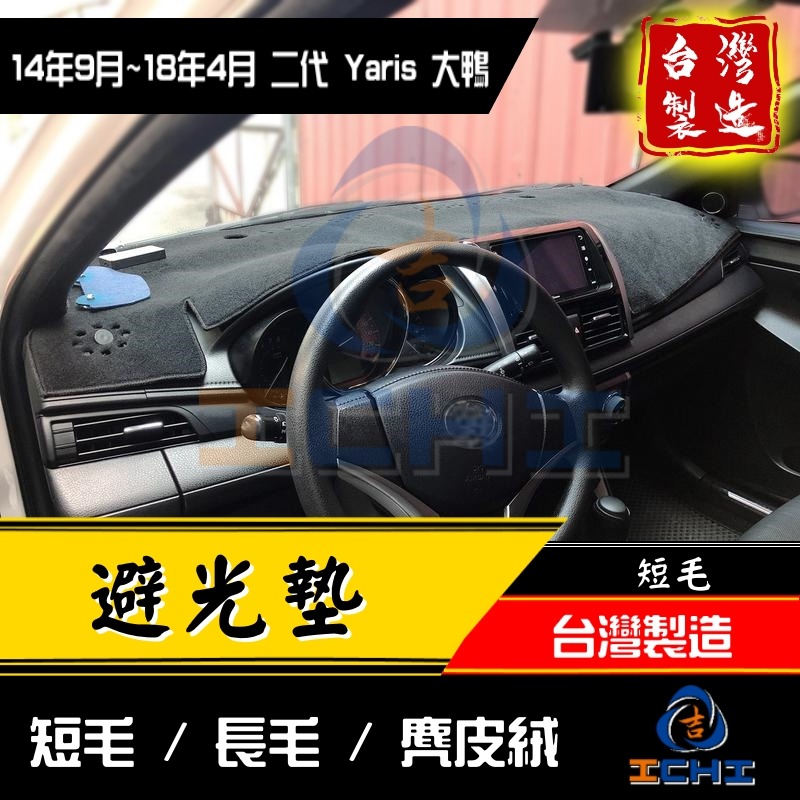 yaris避光墊 yaris 避光墊 15-17年【多材質】【台製】yaris儀表墊 toyota避光墊 遮陽墊 豐田-細節圖2