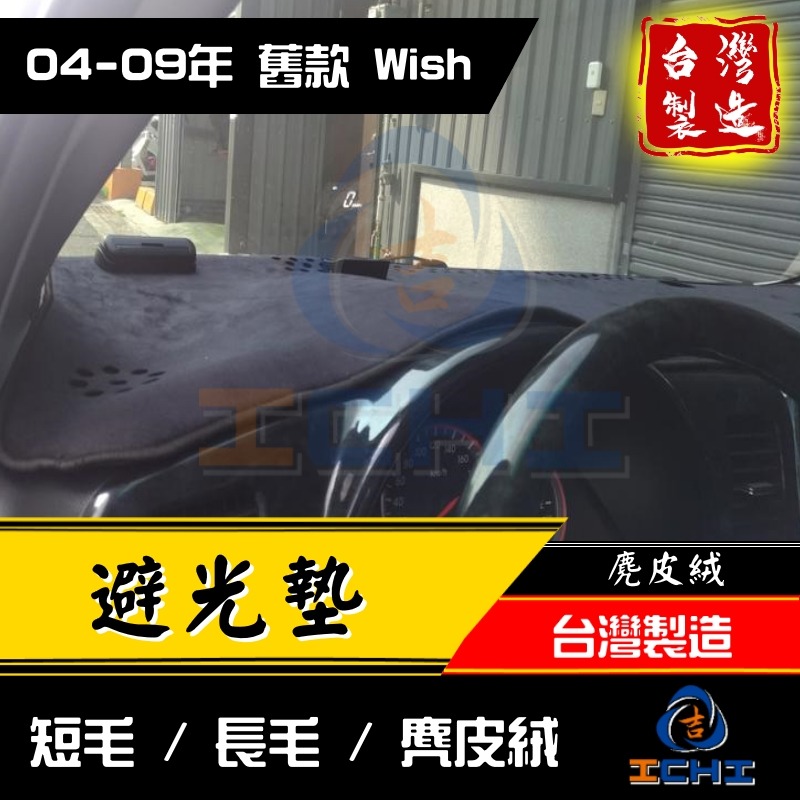 wish避光墊 wish 避光墊 舊款 04-09年【多材質】【台製】wish儀表墊 toyota避光墊 遮陽墊 豐田-細節圖2