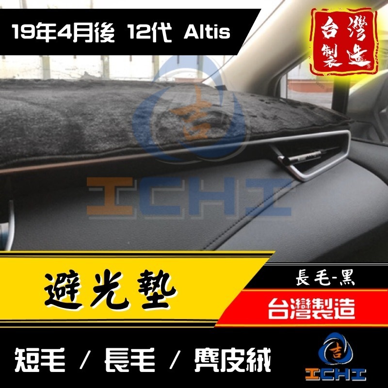 altis避光墊 altis 避光墊 12代 19年後【多材質】【台灣製造】altis儀表墊 toyota避光墊 豐田-細節圖6