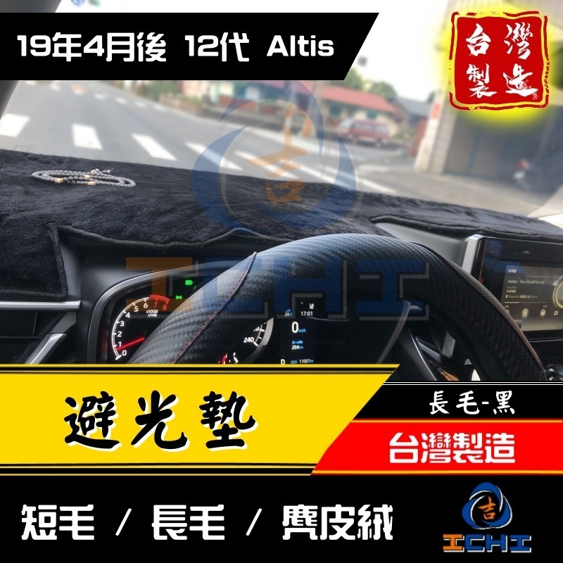 altis避光墊 altis 避光墊 12代 19年後【多材質】【台灣製造】altis儀表墊 toyota避光墊 豐田-細節圖8