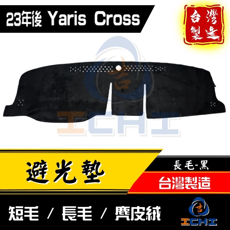 yariscross避光墊 yariscross 避光墊 23年後【多材質】【台灣製】yariscross儀表墊-細節圖3