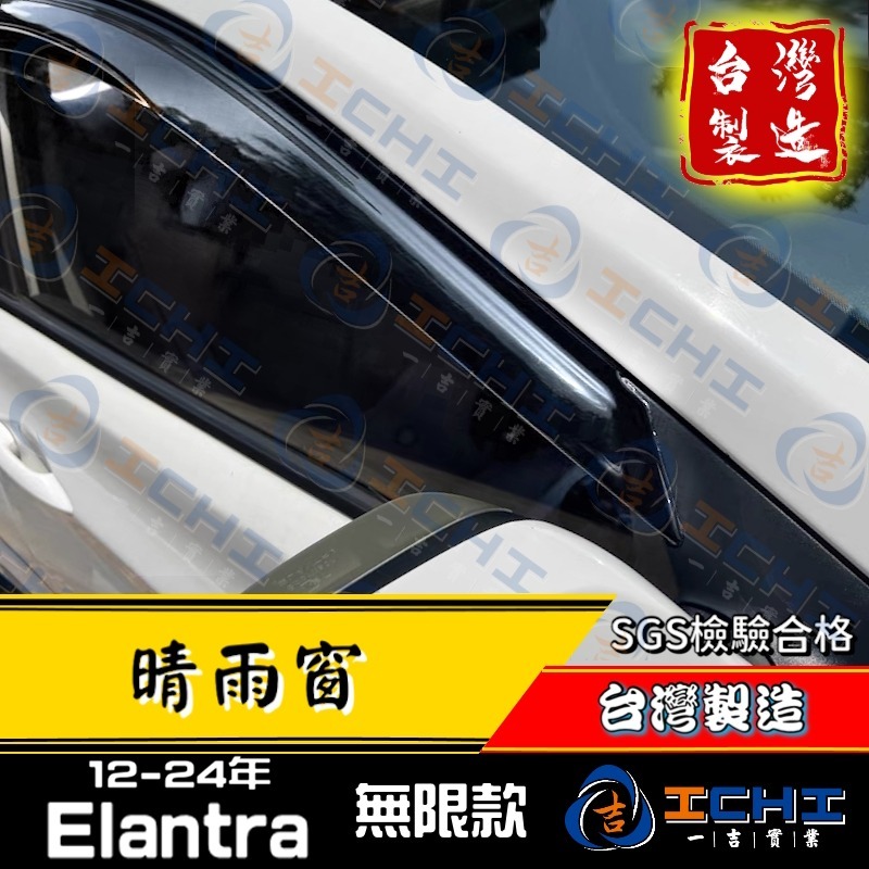 elantra晴雨窗 elantra 晴雨窗【無限款】【台製】elantra晴雨檔  現代晴雨窗 hyundai晴雨窗-細節圖2