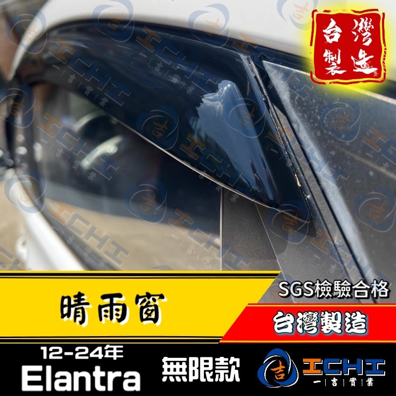 elantra晴雨窗 elantra 晴雨窗【無限款】【台製】elantra晴雨檔  現代晴雨窗 hyundai晴雨窗-細節圖3