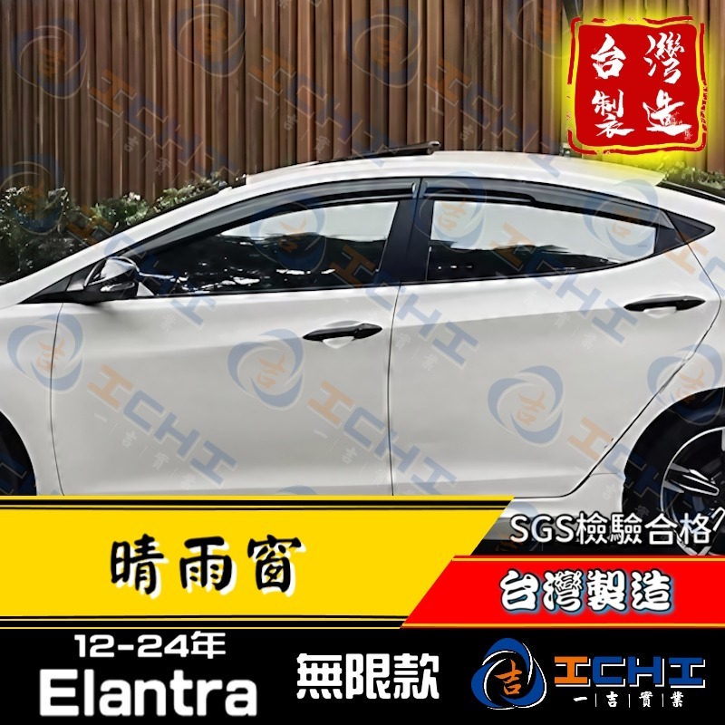 elantra晴雨窗 elantra 晴雨窗【無限款】【台製】elantra晴雨檔  現代晴雨窗 hyundai晴雨窗-細節圖4