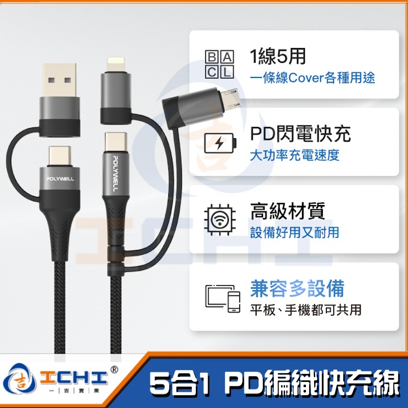 充電線 快充線 PD編織快充線【五合一】快速充電線 手機充電線 pd快充線 usb快充線 傳輸線 pd快充線 台灣現貨-細節圖2