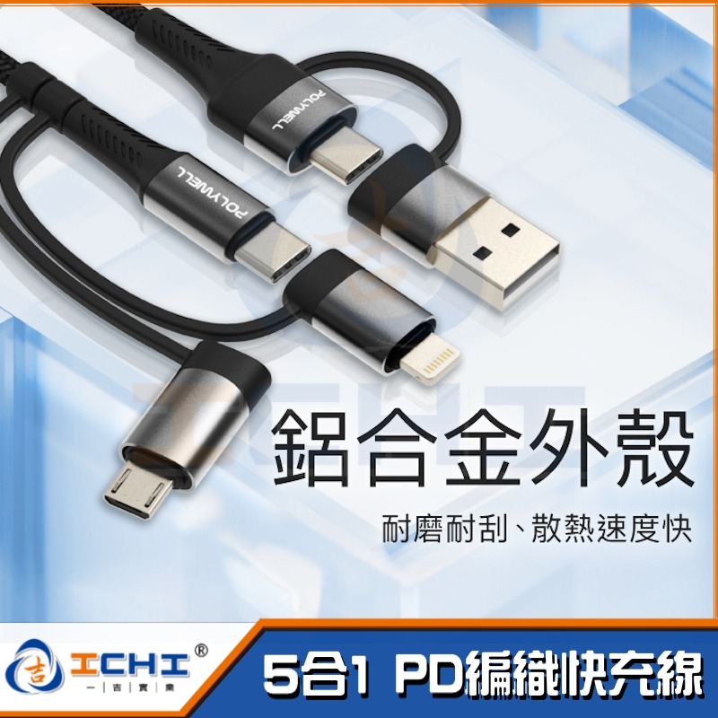 充電線 快充線 PD編織快充線【五合一】快速充電線 手機充電線 pd快充線 usb快充線 傳輸線 pd快充線 台灣現貨-細節圖6