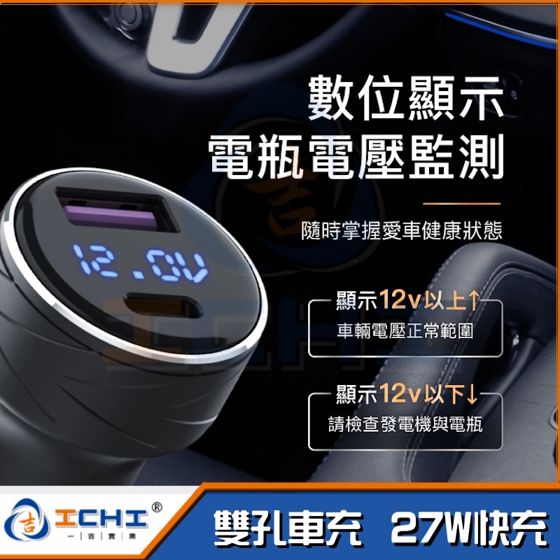 車用充電器 USB車充 USB+Type-C 27W PD快充 電瓶電量顯示 BSMI認證 車充 台灣現貨 汽車充電-細節圖5