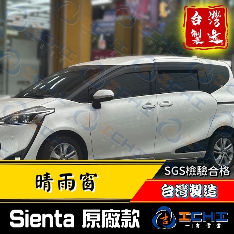 【原廠款】sienta晴雨窗 sienta 晴雨窗【厚款 射出成型】台灣製 sienta晴雨檔 sienta原廠晴雨窗-細節圖4