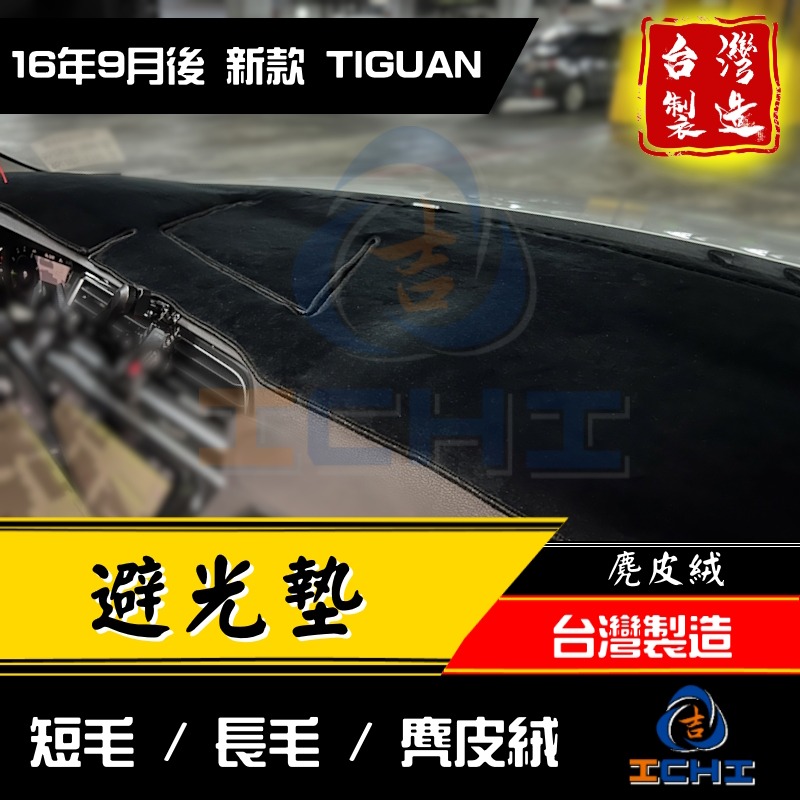 tiguan避光墊 tiguan 避光墊 17年後【多材質】【台灣製造】tiguan儀表墊 福斯避光墊 遮光墊 遮陽墊-細節圖3