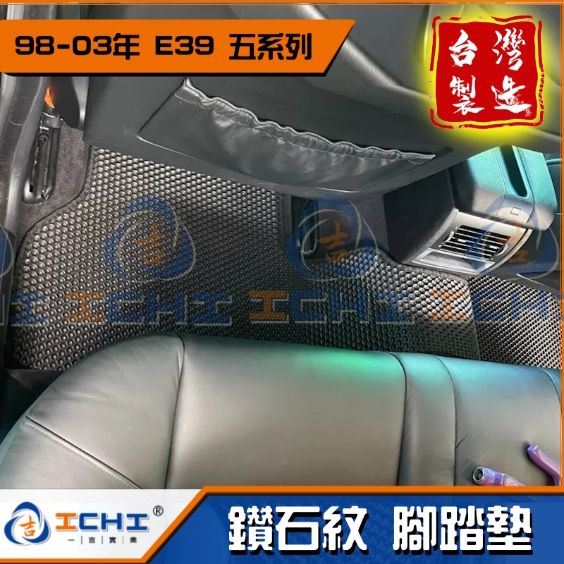 e39腳踏墊 e39 腳踏墊 五系列 98-04年【鑽石紋】【台灣製】bmw腳踏墊 520i腳踏墊 車用地墊 行李箱墊-細節圖4