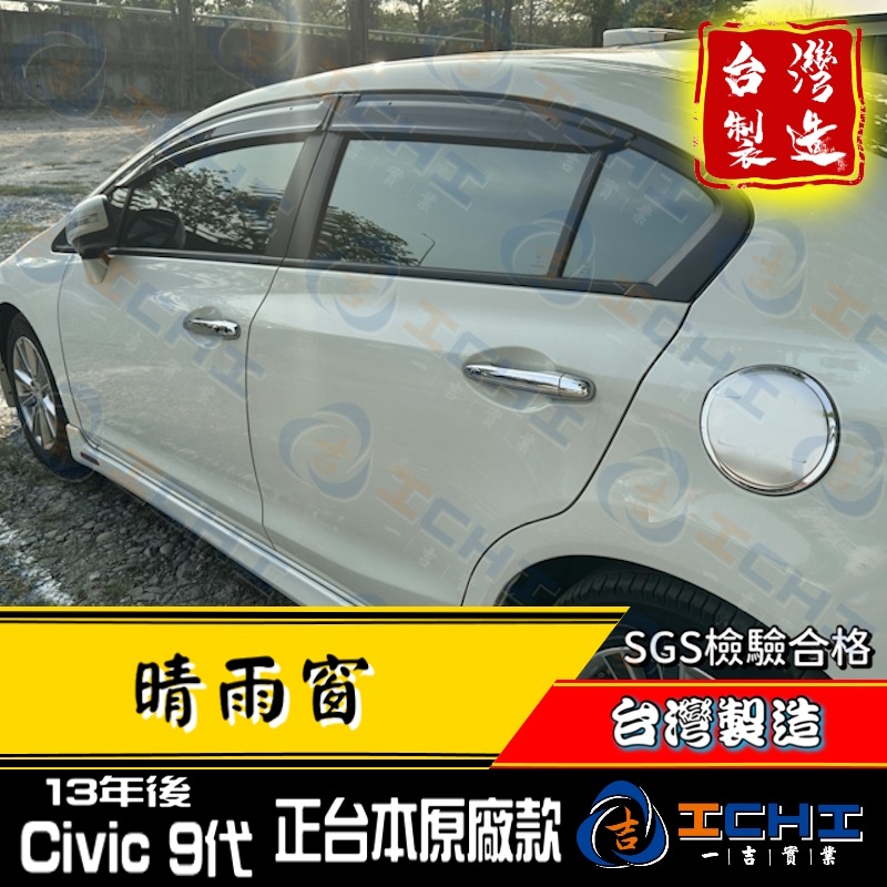 k14晴雨窗 civic9代晴雨窗【正原廠款 射出 厚款】/台灣製造 工廠直營/ k14 晴雨窗 civic9晴雨窗-細節圖4