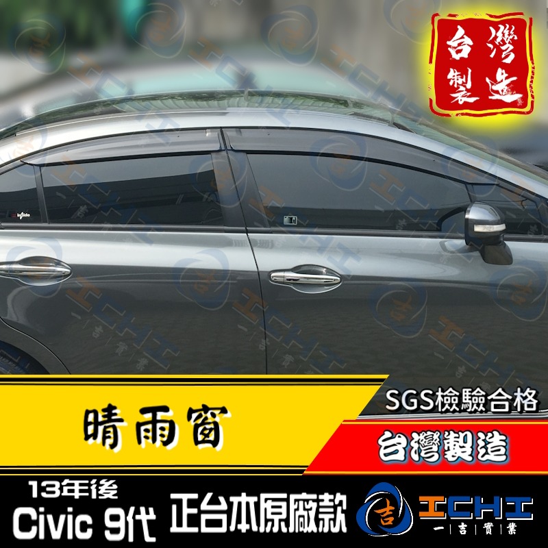 k14晴雨窗 civic9代晴雨窗【正原廠款 射出 厚款】/台灣製造 工廠直營/ k14 晴雨窗 civic9晴雨窗-細節圖5