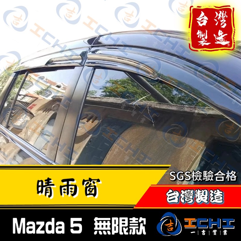 mazda5晴雨窗 mazda5 晴雨窗【無限款】【台製】mazda5晴雨檔  馬自達晴雨窗 mazda晴雨窗-細節圖2