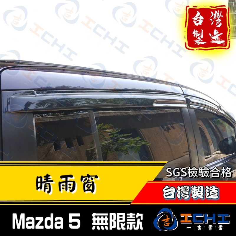 mazda5晴雨窗 mazda5 晴雨窗【無限款】【台製】mazda5晴雨檔  馬自達晴雨窗 mazda晴雨窗-細節圖3