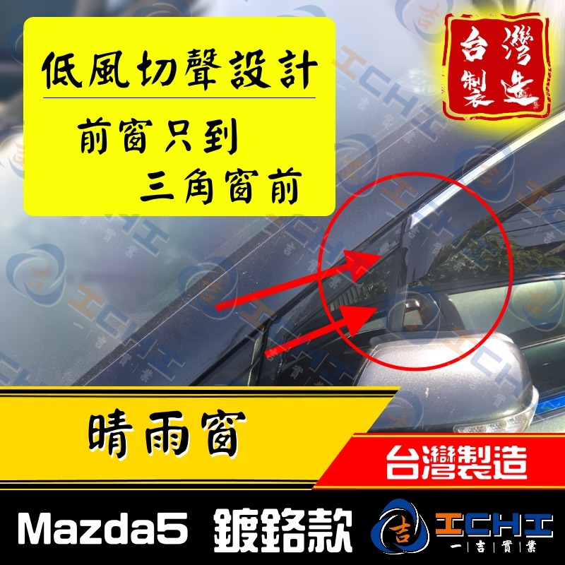 mazda5晴雨窗 mazda5 晴雨窗【無限款+鍍鉻】【台製】mazda5晴雨檔  馬自達晴雨窗 mazda晴雨窗-細節圖2