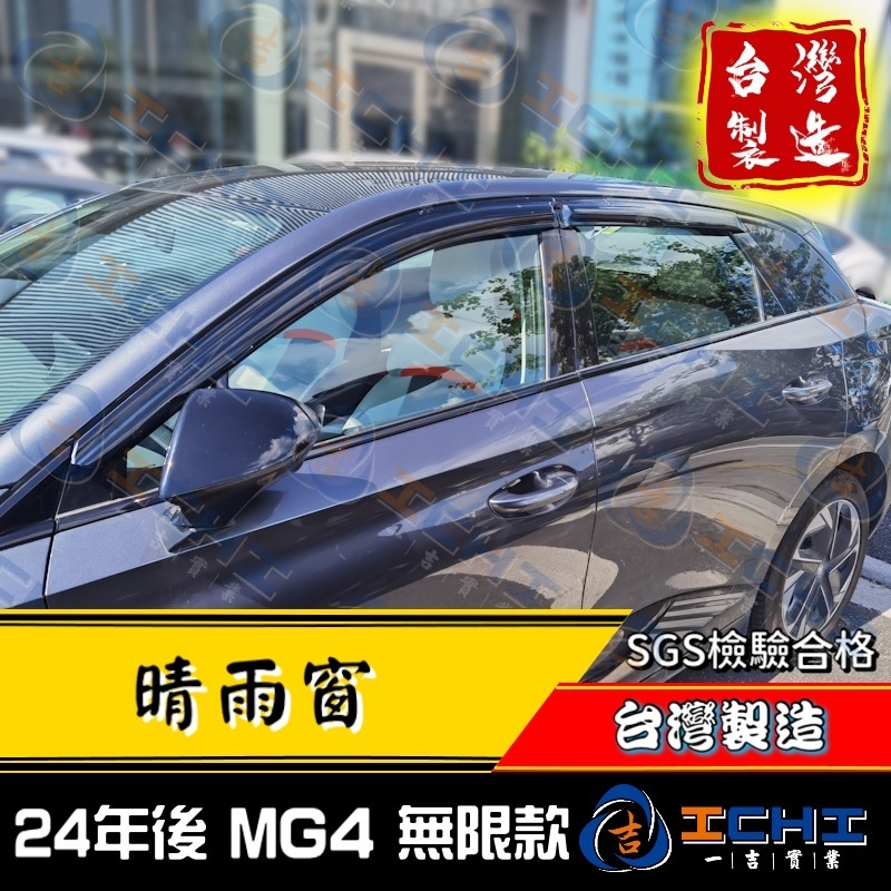 【無限款】mg4晴雨窗 mg4 晴雨窗【台灣製 工廠直營】mg晴雨窗 mg4晴雨擋 名爵晴雨窗 mg遮陽窗 mg晴雨擋-細節圖3