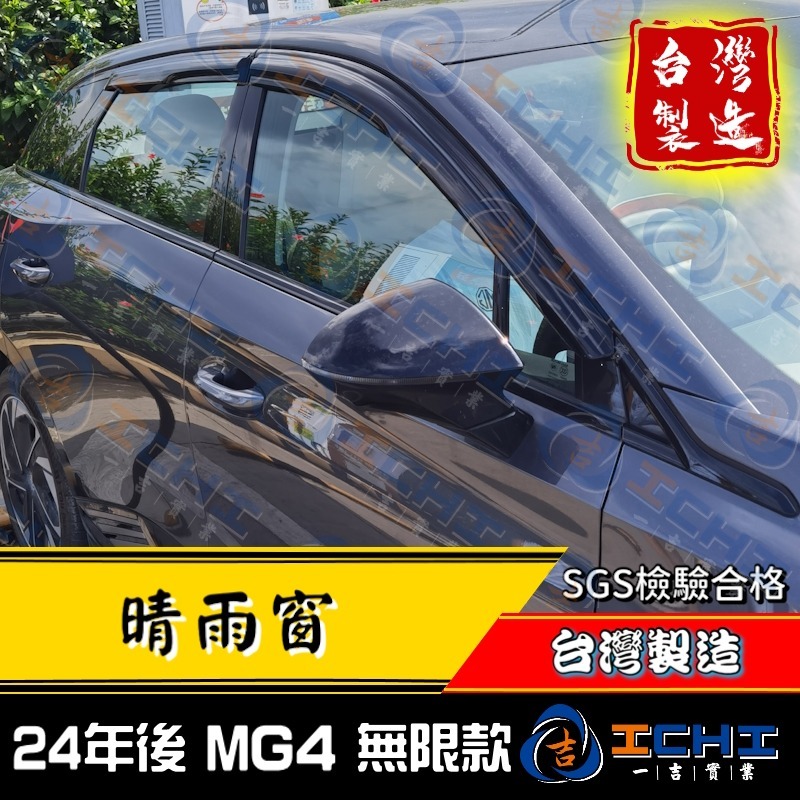 【無限款】mg4晴雨窗 mg4 晴雨窗【台灣製 工廠直營】mg晴雨窗 mg4晴雨擋 名爵晴雨窗 mg遮陽窗 mg晴雨擋-細節圖4