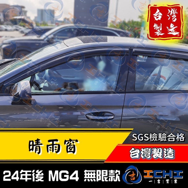 【無限款】mg4晴雨窗 mg4 晴雨窗【台灣製 工廠直營】mg晴雨窗 mg4晴雨擋 名爵晴雨窗 mg遮陽窗 mg晴雨擋-細節圖5