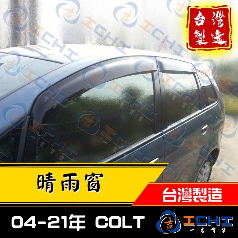 colt晴雨窗 07-25年【原廠款】【台製 工廠直營】colt 晴雨窗 colt plus晴雨窗 三菱晴雨窗 車窗-細節圖2