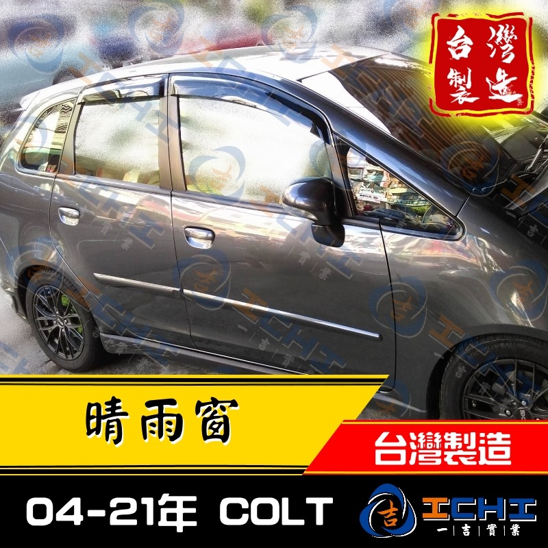 colt晴雨窗 07-25年【原廠款】【台製 工廠直營】colt 晴雨窗 colt plus晴雨窗 三菱晴雨窗 車窗-細節圖3