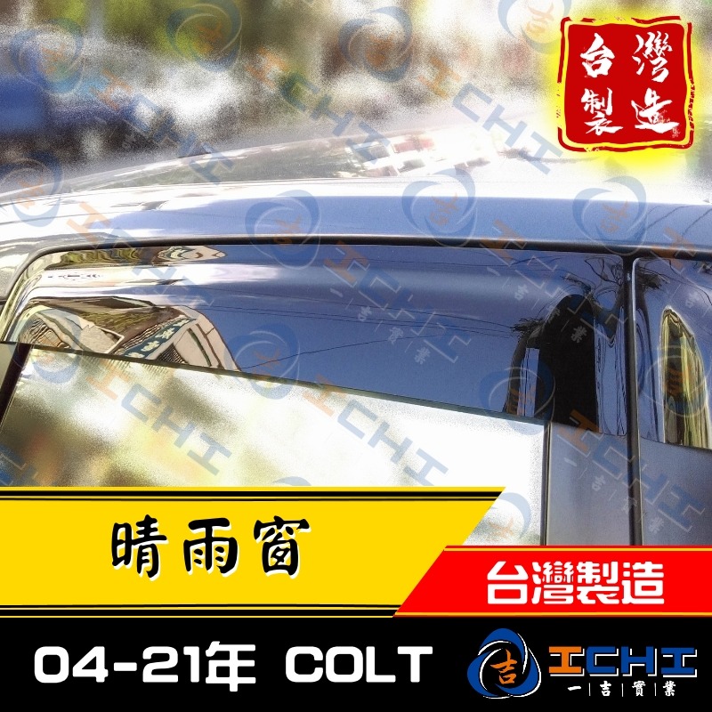 colt晴雨窗 07-25年【原廠款】【台製 工廠直營】colt 晴雨窗 colt plus晴雨窗 三菱晴雨窗 車窗-細節圖4