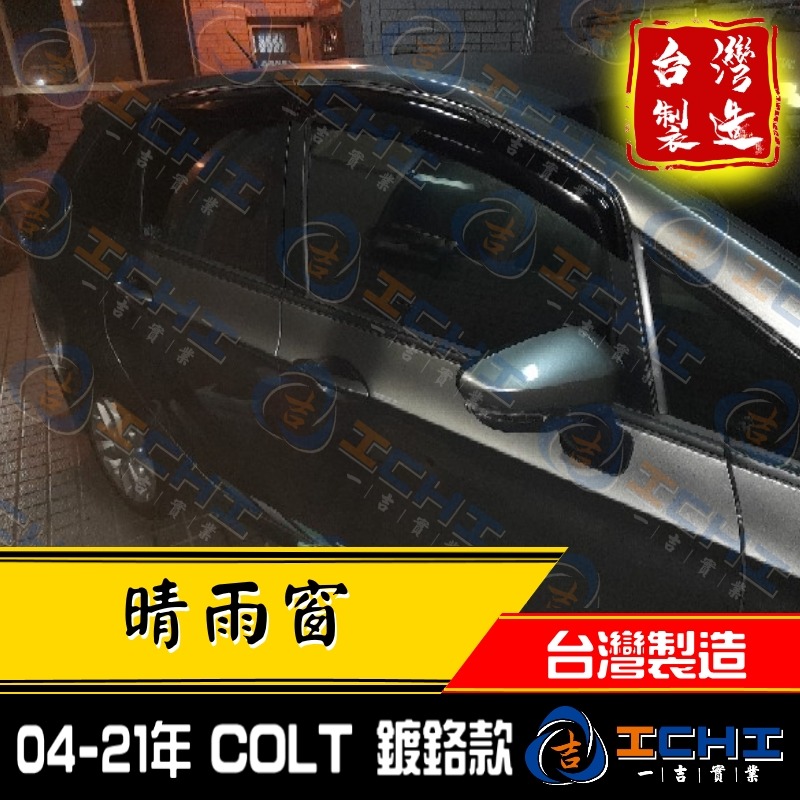 【鍍鉻款】colt晴雨窗 04-25年【台製 工廠直營】colt 晴雨窗 colt plus晴雨窗 三菱晴雨窗 車窗雨-細節圖5