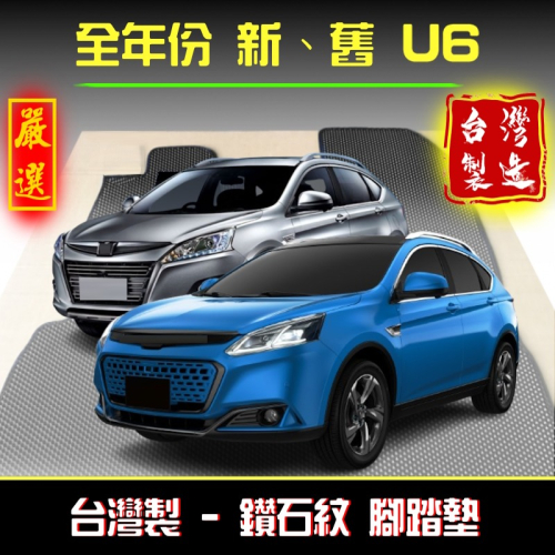 【鑽石紋】u6腳踏墊 u6gt腳踏墊 納智捷腳踏墊【台灣製、工廠直營】 u6踏墊 u6gt踏墊 luxgen腳踏墊