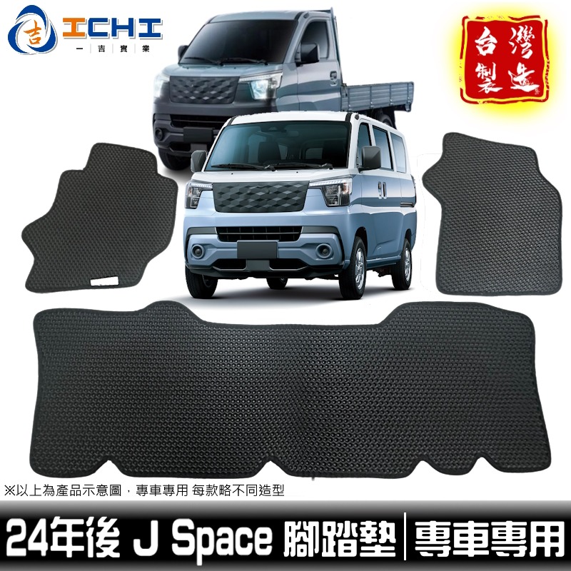 【鑽石紋】j space腳踏墊 jspace腳踏墊【台製、工廠直營】jspace踏墊  j space 汽車踏墊-細節圖2